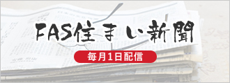 FAS住まい新聞